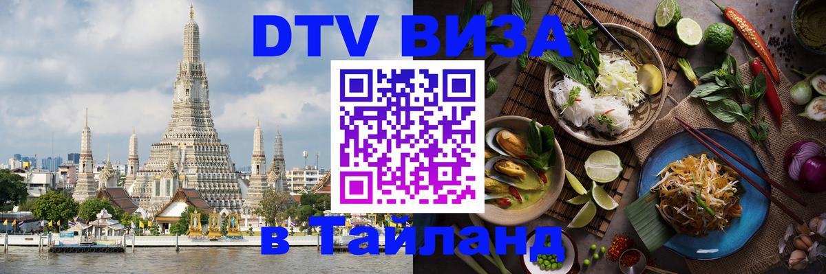 Виза ДТВ на 5 лет в Тайланд Нефтеюганск 