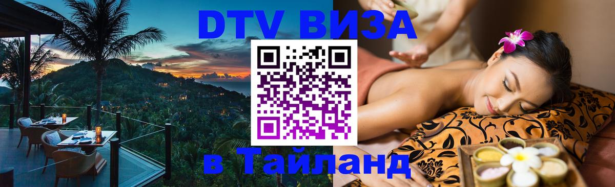 ДТВ виза в Таиланд Нефтеюганск 