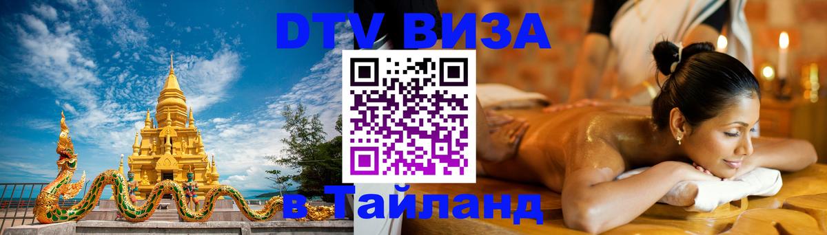 DTV Visa Thailand — прайс и условия, виза без дополнительных документов - Нефтеюганск  05.12.2025 